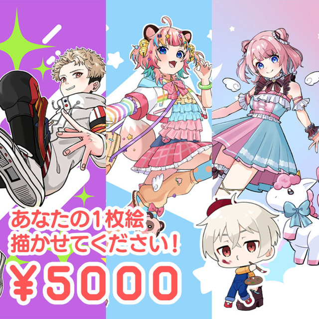 あなたの1枚絵描かせてください！！！