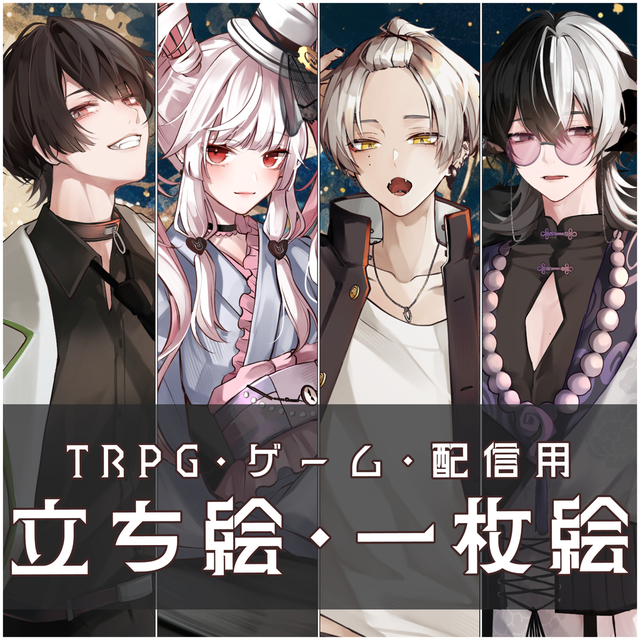 【全身立ち絵/一枚絵依頼】ゲーム、TRPG、配信、MVなどに