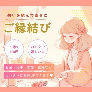 【縁結び】お金・仕事・勉強・人間関係の相性UPします