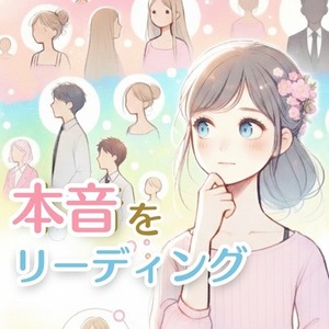 気になるお相手の『本音』を、霊視リーディングします