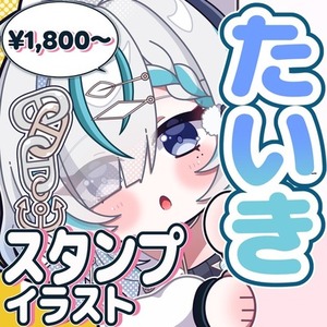 スタンプイラスト制作します！