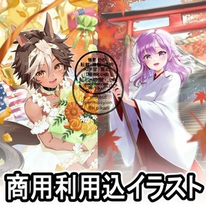 【商用利用込】イラスト製作