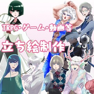 立ち絵作成　TRPGやゲームなど