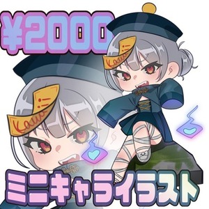 ミニキャライラスト制作