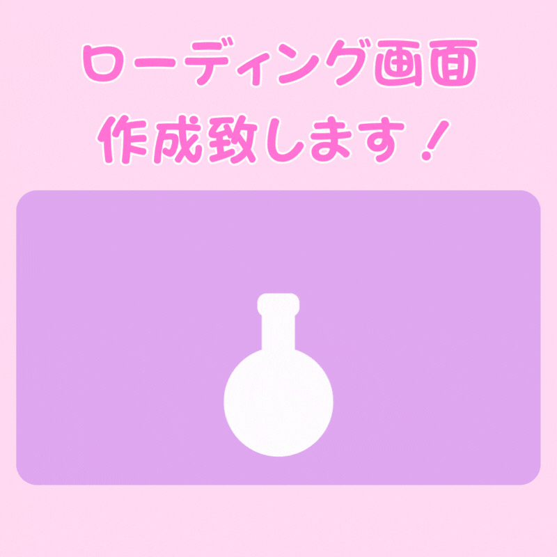 【高品質・低価格】あなただけのローディング画面制作致します！