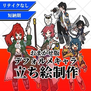 【立ち絵制作】ファンタジーパック・デフォルメキャラ/おまかせ版
