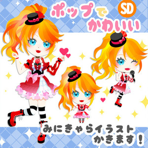 ポップで可愛いミニキャラ描きます！