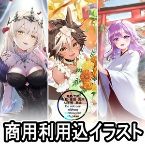 【商用利用込】イラスト製作