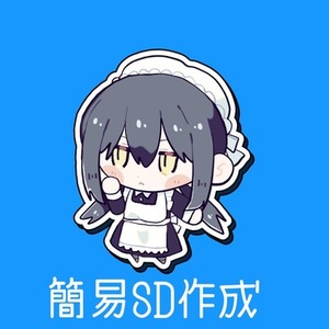 簡易SDイラスト制作いたします