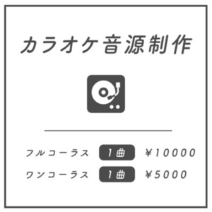 Vtuber、歌い手の方へ！高品質なカラオケ音源を制作いたします。