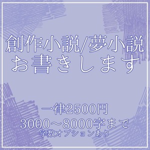 小説お書きします