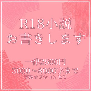 R18小説お書きします