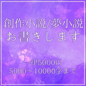 【5千字～1万字まで】創作、夢小説お書きします