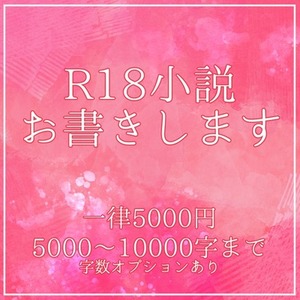 【5千字～1万字まで】R-18小説お書きします