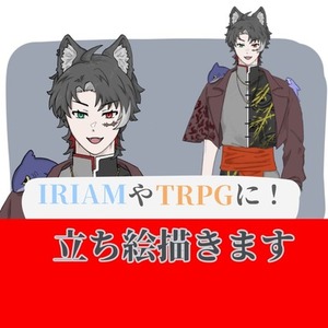 IRIAMなどの配信やTRPGに使える立ち絵を制作致します！
