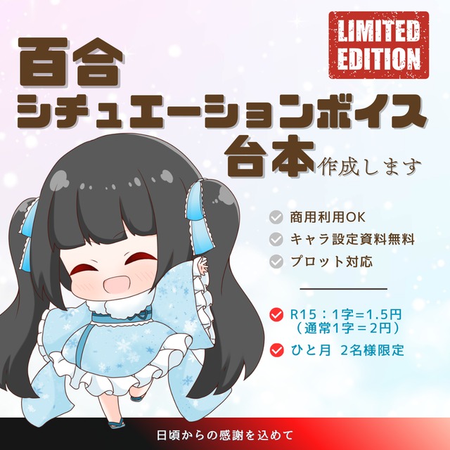 百合台本・既存作品読者向け