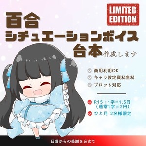 百合台本・既存作品読者向け