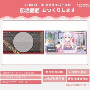 【商用利用可】納得のいくまでサポート!!唯一無二の配信画面を作ります!