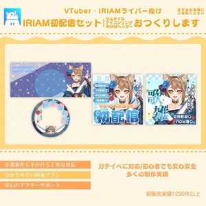 【商用利用可】初めてでも安心！IRIAM準備中限定!初配信セットを制作しします！