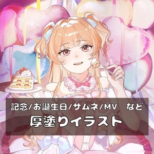 記念/誕生日/配信用サムネイラスト描きます