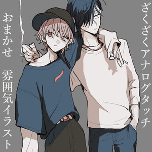 おまかせ　雰囲気イラスト