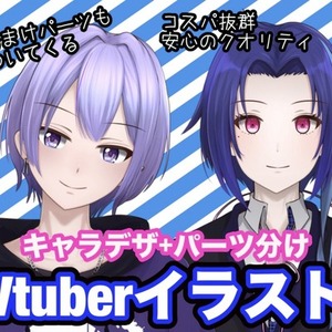 パーツ分け済み！Vtuberアバターイラストを制作します！