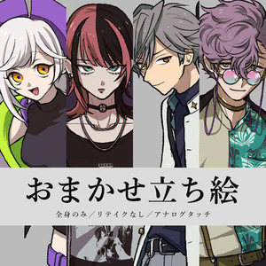 おまかせ　立ち絵