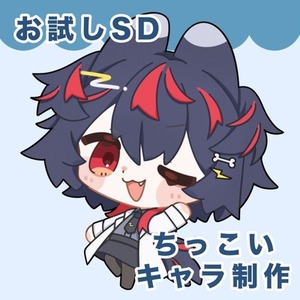 ちっこいSDキャラ制作[お試し価格]