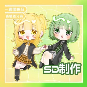 相談からOK！ふんわり可愛いSD描きます