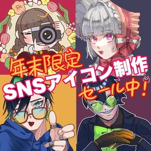 【年末割引中】SNS・TPPGアイコンの制作