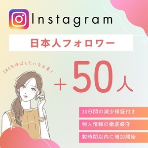 🌸インスタ日本人フォロワー+50人増加✅高品質💎減少保証付き