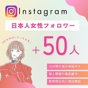 🌸インスタ日本人女性フォロワー+50人増加✅高品質💎減少保証付き