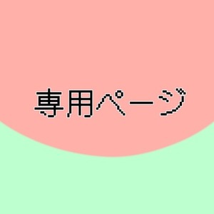 あずき様専用ページ