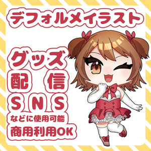 デフォルメイラスト制作いたします！