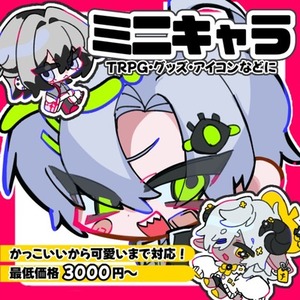 デフォルメイラスト制作⌇ゆるかわ〜アメコミ風対応！