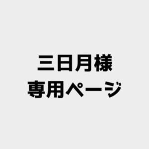 三日月様専用ページ