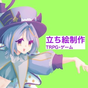 TRPG用立ち絵制作