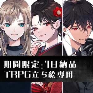 期間限定【7日納品／TRPG立ち絵専用】