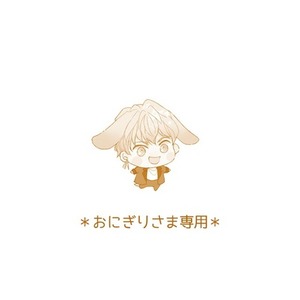 おにぎりさま専用