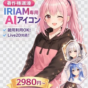 【即納5分】IRIAM立ち絵アイコン制作｜AI高品質&times;著作権譲渡｜Live2D・