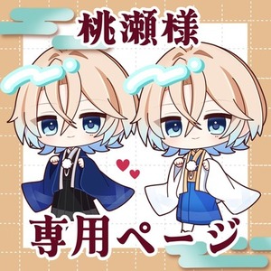 桃瀬様 専用ページ