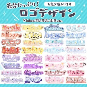 【最短翌日納品／商用利用可】個性的で可愛いお名前ロゴ作成いたします！