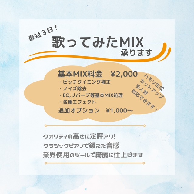 ☆スピード対応可能☆お値打ち価格で歌ってみたMIX&マスタリング承ります！