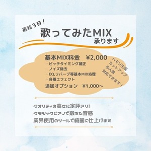 ☆スピード対応可能☆お値打ち価格で歌ってみたMIX&マスタリング承ります！