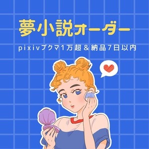 オーダーメイド夢小説