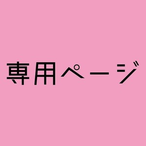 にこ専用ページ
