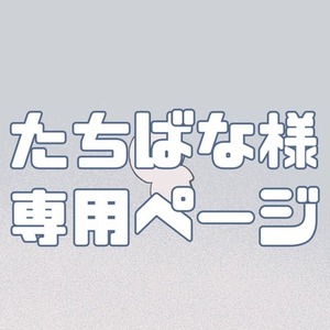 たちばな様専用ページ