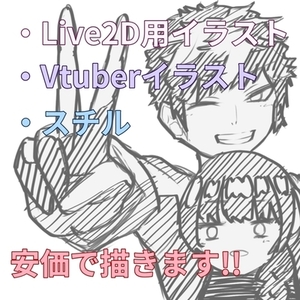 Vtuberのイラストを描きます!!（未実績のため安価で提供いたします）