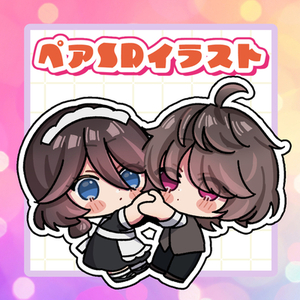 可愛いペアSDイラストお描きします！
