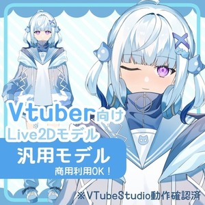 【汎用モデル】Vtuber向けLive2Dモデル【Vtube Studio】